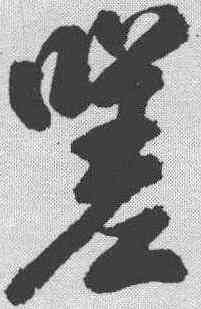 嗟,米芾 ,書法字典